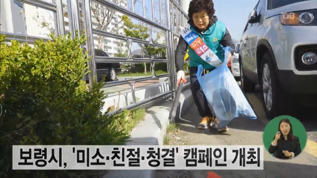 [0419 tjb 뉴스]보령시 미소 친절 청결 캠페인 개최